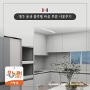 블루빌타운 | (한샘 밀란 무드화이트 인테리어) 용산 블루빌 타운 주방, 현관장 리모델링 시공 후기