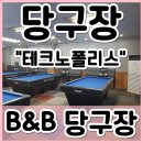 현풍당구클럽 이미지