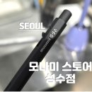 성수동 모나미 스토어 성수점 모나미 153 볼펜 각인 서비스 후기 !!