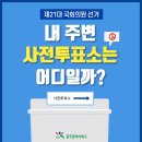 중흥1동작은도서관 | 제21대 국회의원 선거, 북구 사전투표소는 어디일까?