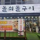 돌쇠삼겹살