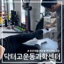 [천안] 상위 1% 경력의 재활운동 전문가 원장님, 백석동 체형교정 추천 닥터고재활운동센터