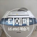 디에떼 - 중구 선화로22번길 64 | 장마철 제습기, 디에떼 제습기 몇 년째 써본 솔직 후기