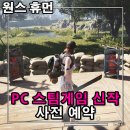 PC 스팀게임 신작 원스휴먼 사전예약 출시일 소식 롤플레잉 생존을 모험해봐