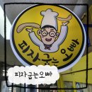 피자굽는오빠 이미지