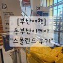 [부산여행] 동부산이케아_스몰란드 후기_이케아키즈카페