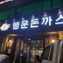행운맛집 이미지