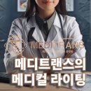 메디라이팅