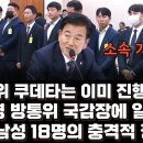 경악! 정동영이 방통위 국감장에 일렬로 세운 남성 18명의 충격적 정체! 윤석열 정권의 친위 쿠데타는 이미 진행 중이었다! 이미지