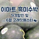 고래의꿈A | 🍉 이마트 흑미수박 1년을 기다렸다! 파머스픽 흑수박 가격 할인 및 6월 고래잇페스타 세일 기간 총정리