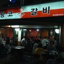 왕코등갈비 이미지