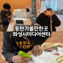 별내면 주민자치센터 1층 | 화성시미디어센터 주차·예약, 3D펜·키즈 프린트 카메라·AI로봇오목 이용 후기ㅣ동탄 아이랑 실내체험