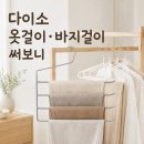 동선새바지 | 다이소 논슬립 옷걸이·4단 바지걸이 후기｜옷장 정리할 때 써본 장단점