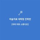전주대학교 경영대학원 | [미술치료 대학원 진학반] 국내 미술치료 대학원 현황