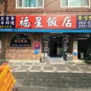 복성 | (부산 하단 맛집) 백종원 3대 천왕에도 소개된 얼큰한 해물짬뽕의 달인, 부산 하단 복성반점 후기