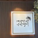 여수돌게장포장 가능한 여수 게장 낭만별식 라테라스점