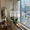 숲(Forest) | [부산 해운대] 향수공방 For : Forest Of Rest, 쉼의 숲