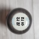 인천 개항로 병맥주 이미지