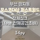 씨유명지퍼스트월드점 | 부산도배 명지포스코 더샵 퍼스트월드 34평 전체 실크...KS벽지 텍스쳐(K113-1)전체띄움시공(공간초배)후기