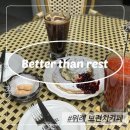 위례 브런치로 유명한 베러댄레스트 위례 카페 추천