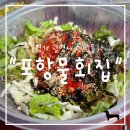 광명종합정비(포항시) | &#34;경기 광명시&#34; 광명 포항물회집 포장 후기, 집에서도 시원하게 즐기는 물회