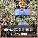 [사회자의 예식장 리뷰] _ 아산 터미널 웨딩홀 메모리아홀
