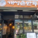 천진교자 개성 손만두 이미지