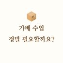[옥정]쉽게 배우는 스페인어 | 가베 수업, 정말 필요할까요? (양주, 옥정가베)