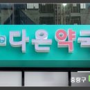 태전 솔빛 약국 이미지