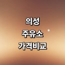 구천면 주유소 | 의성군 근처 주유소 추천 가격비교 정보 내근처 주유카드 고급유 24시
