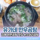 보양식으로 좋은 김해 곰탕맛집 유가네한우곰탕 진영점