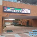 고양장항초등학교 이미지