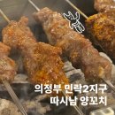 궁촌교 - 용인시 처인구 | 의정부 민락2지구 따시남양꼬치 - 양꼬치 냄새에 예민한 사람이 인정한 맛집