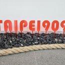 타이페이 909