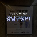 더진심 트레이닝센터 | 강남구청 pt 실패 없는 선택법! 8주 바디체인지를 선택하는 이유