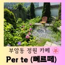 행복한휴식 | [서울 카페] 부암동 오아시스 같은 유럽식 정원 카페 &#34;뻬르떼&#34; 행복한 방문 후기