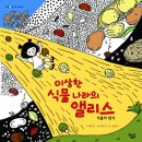 (과학)이상한 식물 나라의 앨리스/최주영/대교꿈꾸는달팽이/2013/초등저~중 이미지