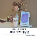 (주)제주친구 | 연동 모드니살롱에서 받은 LED 제주속눈썹연장 후기