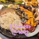 안주나라 | 원주 단계동 오징어모듬 해산물 안주 맛있게 먹고 온 후기, 오징어나라 단계점