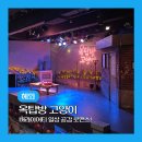 옥탑방 고양이 | 혜화역 대학로데이트 레드앤블루 연극 추천 옥탑방고양이 후기