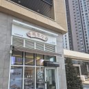 복마실 | [복호두아산탕정신도시점]아산탕정신도시 설날선물세트 직접 먹어본 후기