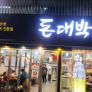 돈동삼겹살