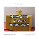 리미티드 하우스 | [리뷰 기록] 제네바 스피커 클래식S 리미티드 에디션 구입 대만족 후기