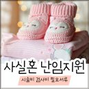 [난임일기] 사실혼 부부 시술비,난임 검사비 지원 서류 춘천보건소에서 지원금 받기!