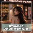 [투썸플레이스 신메뉴] 우베디저트 '우베 아박'부터 1인 빙수 '눈꽃컵'까지! 솔직 내돈내산 후기
