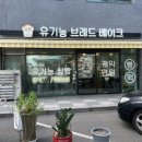 유기농브레드베이크 이미지