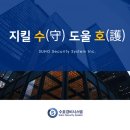 (주)수호시스템 이미지