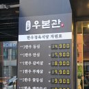 중원-104 | 모란역 고깃집 추천 소고기 맛집 우본관 방문후기