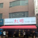 강남 학동 맛집ㅣ난자완스, 간짜장, 수제 군만두 중국집 홍명 오픈런 후기