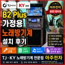 금영전자 - 장흥군 안양로 101-1 | 광주 TJ미디어 KY금영 가정용 노래방기계 설치 후기 – 집안이 순식간에 노래방으로~